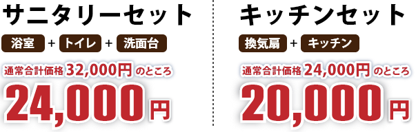 サニタリーセット(浴室+トイレ+洗面台)通常合計価格32,000円のところ24,000円!キッチンセット(換気扇+キッチン)通常合計価格24,000円のところ20,000円!