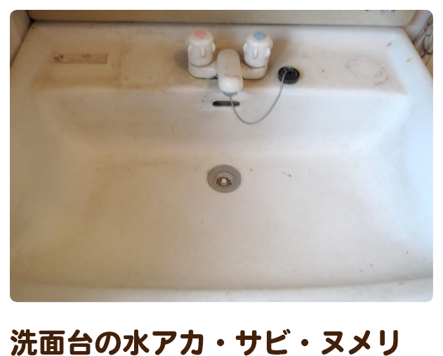 洗面台の水アカ・サビ・ヌメリ